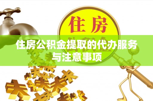都兰住房公积金提取的代办服务与注意事项