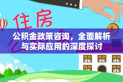 都兰公积金政策咨询，全面解析与实际应用的深度探讨