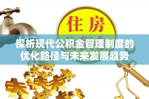都兰探析现代公积金管理制度的优化路径与未来发展趋势