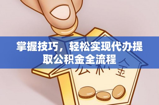 都兰掌握技巧，轻松实现代办提取公积金全流程