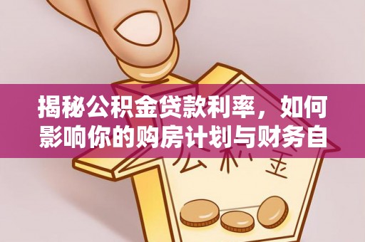 都兰揭秘公积金贷款利率，如何影响你的购房计划与财务自由