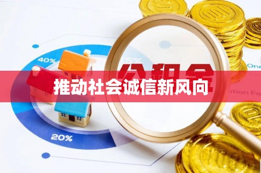 都兰推动社会诚信新风向