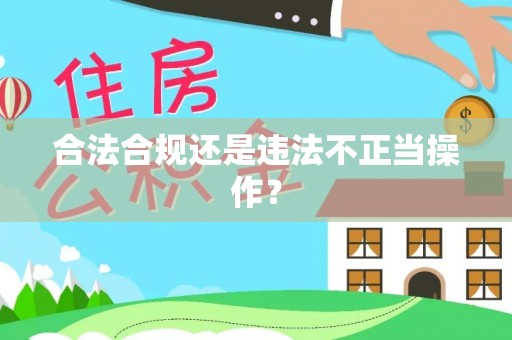 都兰合法合规还是违法不正当操作？