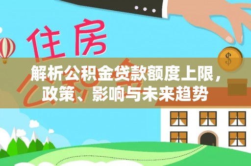 都兰解析公积金贷款额度上限，政策、影响与未来趋势