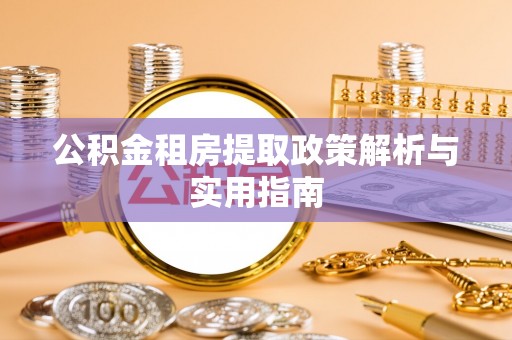 都兰公积金租房提取政策解析与实用指南