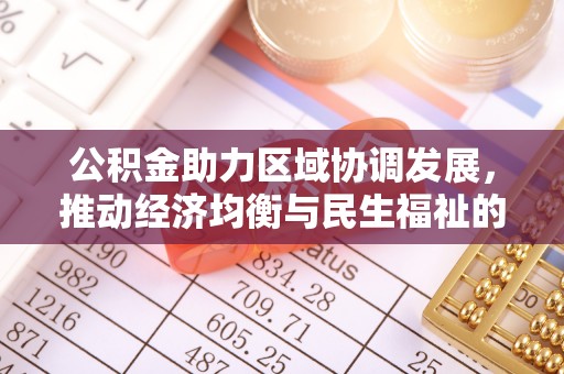 都兰公积金助力区域协调发展，推动经济均衡与民生福祉的双赢之道