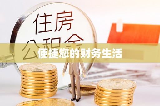 都兰便捷您的财务生活