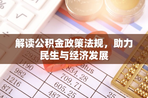 都兰解读公积金政策法规，助力民生与经济发展