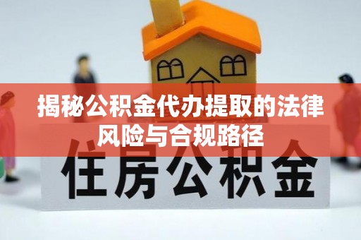 都兰揭秘公积金代办提取的法律风险与合规路径