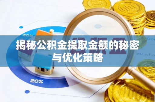 都兰揭秘公积金提取金额的秘密与优化策略