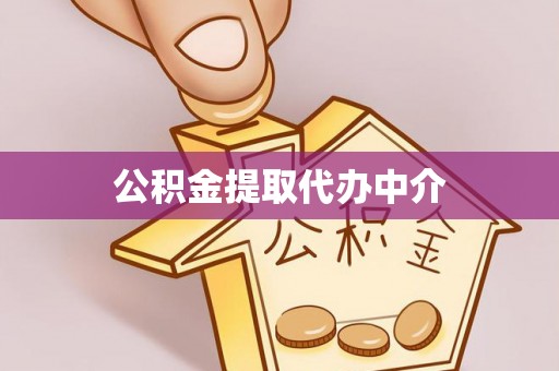 都兰公积金提取代办中介