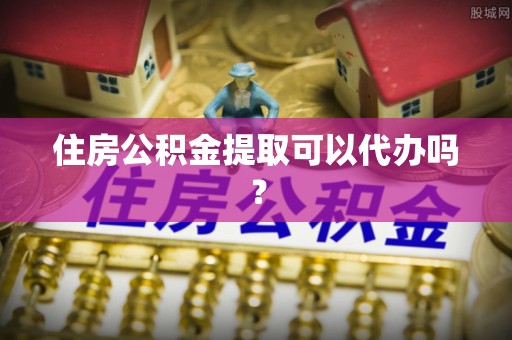 都兰住房公积金提取可以代办吗？