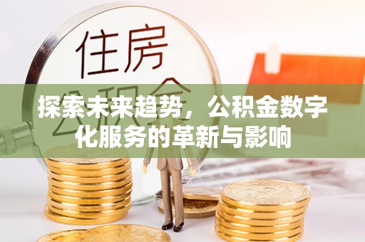 都兰探索未来趋势，公积金数字化服务的革新与影响