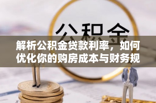 都兰解析公积金贷款利率，如何优化你的购房成本与财务规划