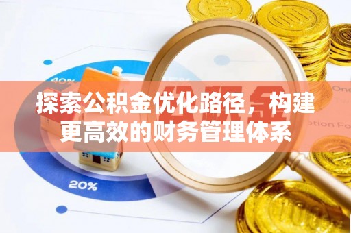 都兰探索公积金优化路径，构建更高效的财务管理体系