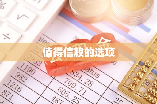 都兰值得信赖的选项