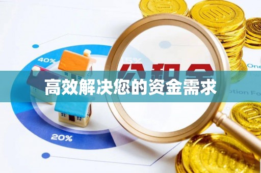 都兰高效解决您的资金需求