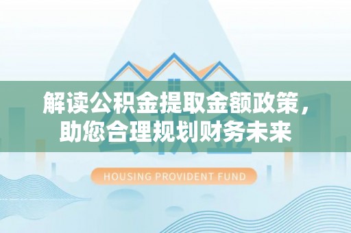 都兰解读公积金提取金额政策，助您合理规划财务未来