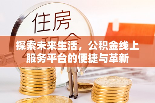 都兰探索未来生活，公积金线上服务平台的便捷与革新