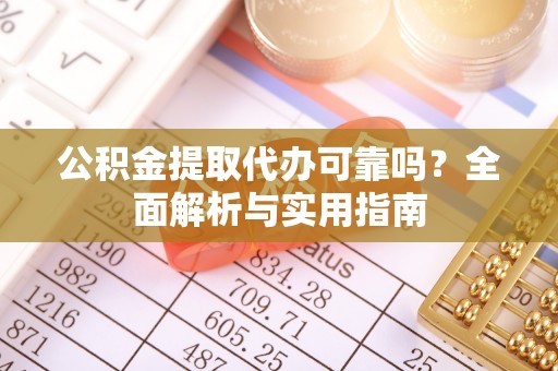 都兰公积金提取代办可靠吗？全面解析与实用指南