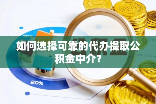 都兰如何选择可靠的代办提取公积金中介？