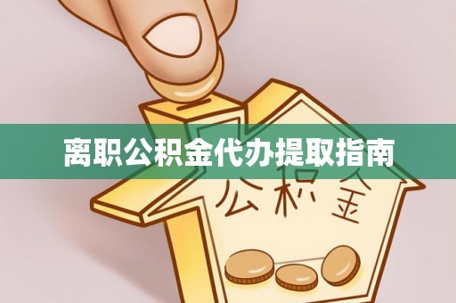都兰离职公积金代办提取指南