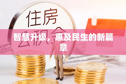 都兰智慧升级，惠及民生的新篇章