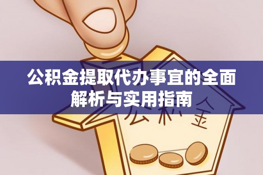 都兰公积金提取代办事宜的全面解析与实用指南