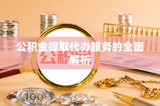 都兰公积金提取代办服务的全面解析