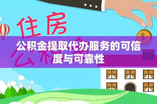 都兰公积金提取代办服务的可信度与可靠性