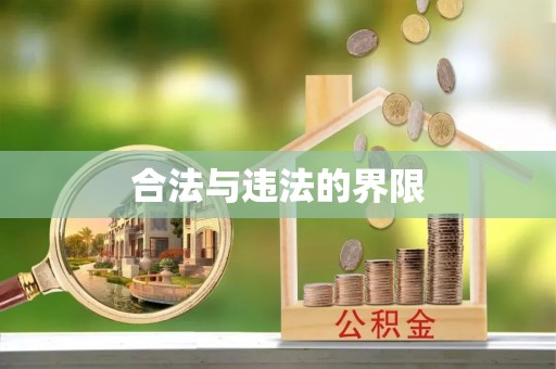 都兰合法与违法的界限