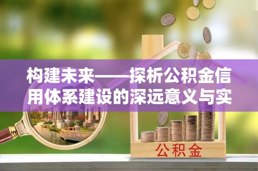 都兰构建未来——探析公积金信用体系建设的深远意义与实践路径