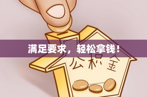 都兰满足要求，轻松拿钱！