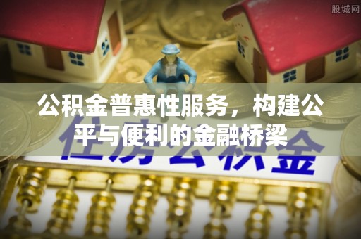 都兰公积金普惠性服务，构建公平与便利的金融桥梁