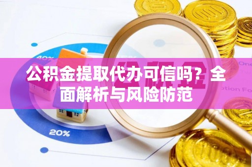 都兰公积金提取代办可信吗？全面解析与风险防范