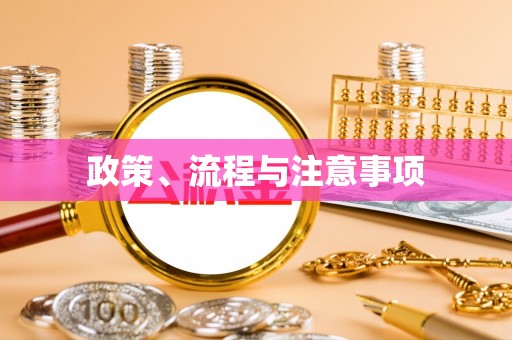 都兰政策、流程与注意事项
