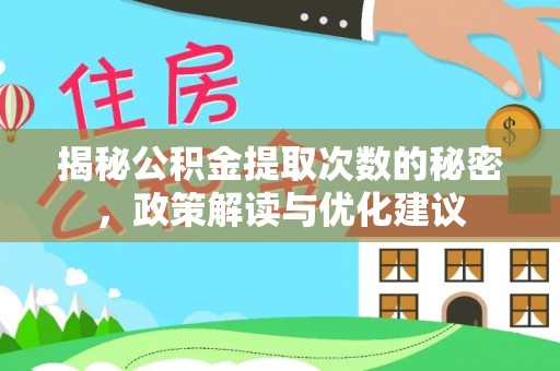 都兰揭秘公积金提取次数的秘密，政策解读与优化建议