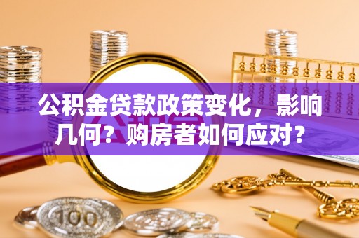 都兰公积金贷款政策变化，影响几何？购房者如何应对？