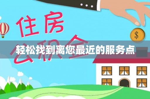 都兰轻松找到离您最近的服务点