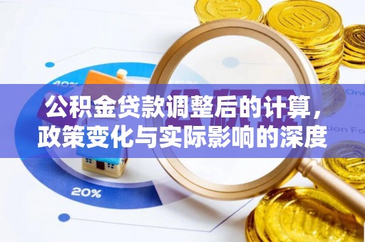 都兰公积金贷款调整后的计算，政策变化与实际影响的深度解析