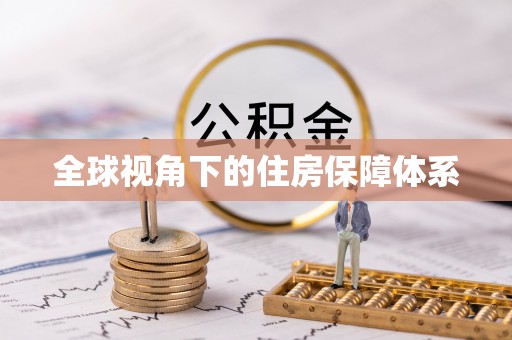 都兰全球视角下的住房保障体系