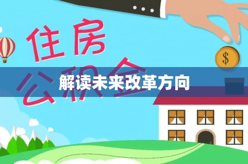 都兰解读未来改革方向