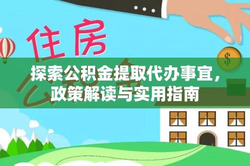 都兰探索公积金提取代办事宜，政策解读与实用指南