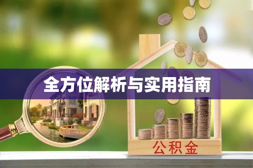 都兰全方位解析与实用指南