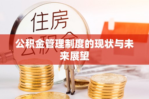 都兰公积金管理制度的现状与未来展望