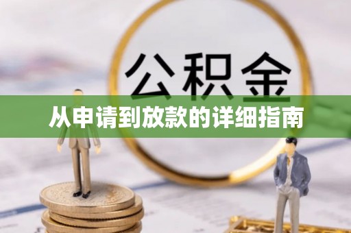 都兰从申请到放款的详细指南