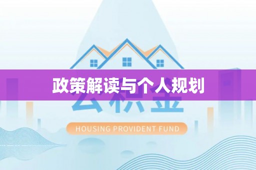 都兰政策解读与个人规划