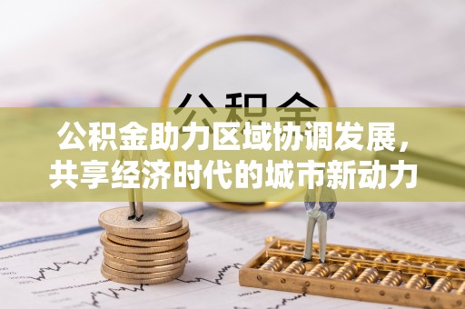 都兰公积金助力区域协调发展，共享经济时代的城市新动力