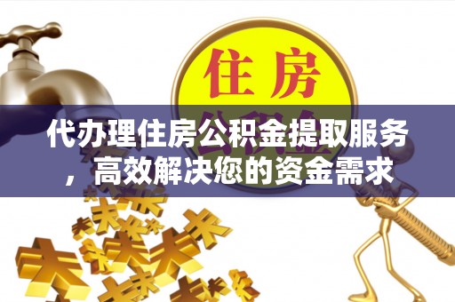 都兰代办理住房公积金提取服务，高效解决您的资金需求