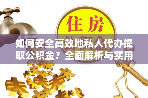 都兰如何安全高效地私人代办提取公积金？全面解析与实用建议